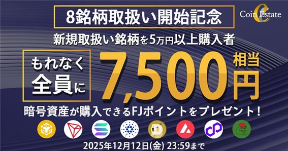 8銘柄同時取扱い開始記念キャンペーン開催！条件達成で7,500円相当の