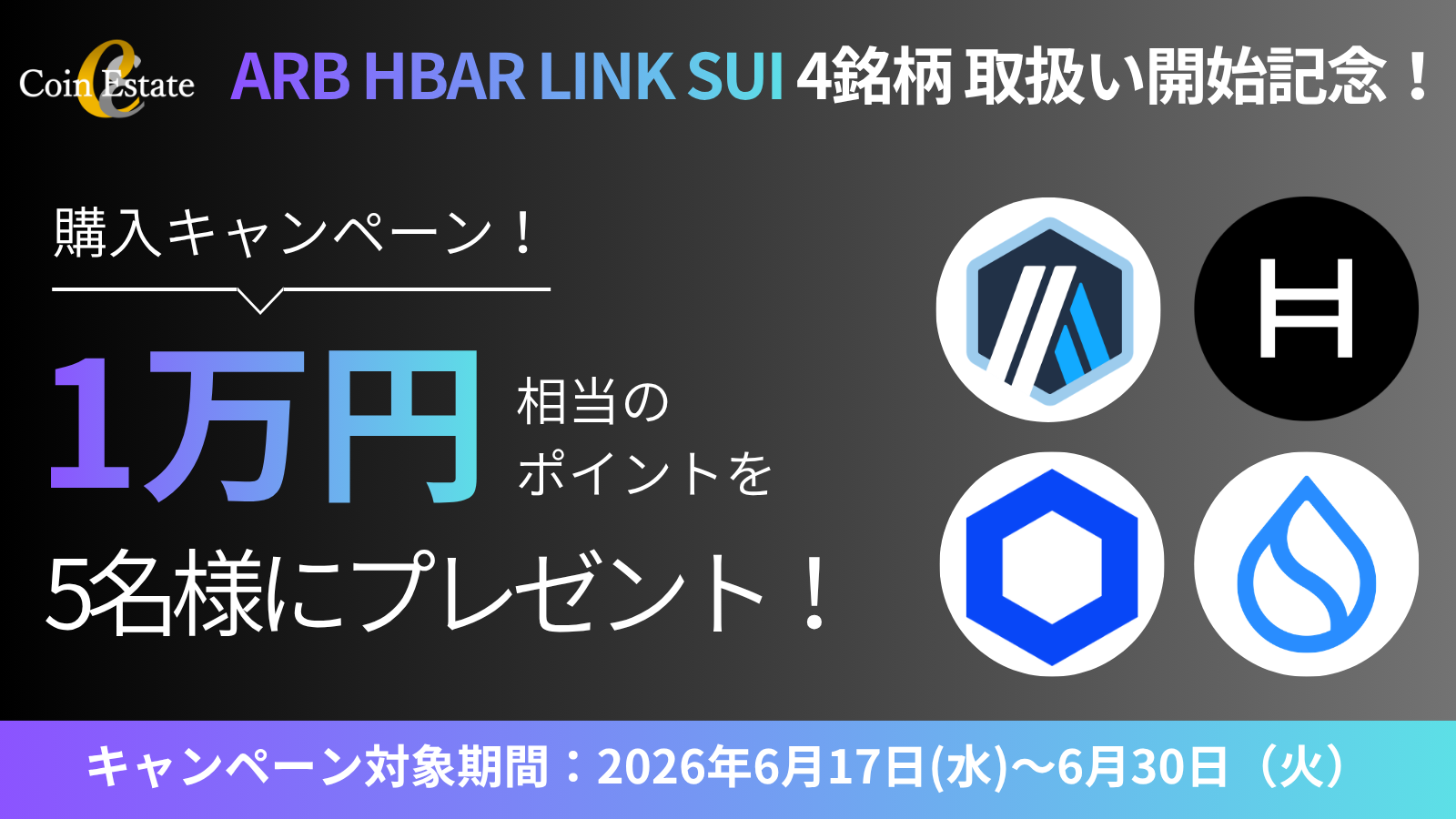 4銘柄取扱い開始記念キャンペーン | Coin Estate | FINX JCrypto株式会社